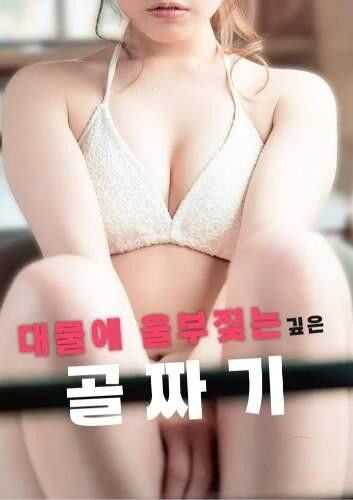 (18＋) Deep Valley Moaning for a Massive Manhood (2026) UNRATED Korean Movie download full movie