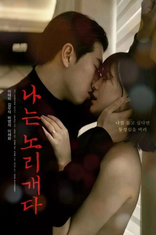 (18＋) I Am a Plaything (2025) UNRATED Korean Movie download full movie