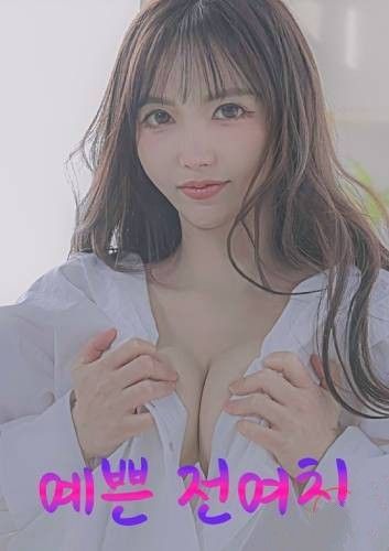 (18＋) Pretty Ex Girlfriend (2025) UNRATED Korean Movie download full movie