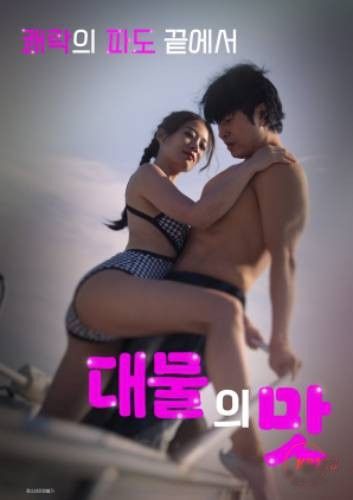 (18＋) Taste of a Big Catch (2025) UNRATED Korean Movie download full movie