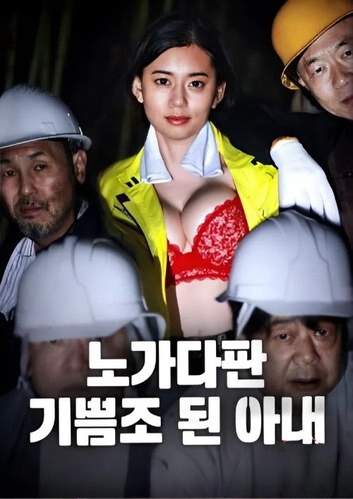(18＋) The Wife Turned Construction Site Plaything (2026) UNRATED Japanese Movie download full movie
