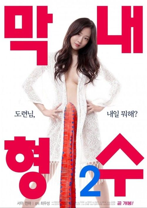 (18＋) The Youngest Sister-in-law 2 (2020) UNRATED Korean Movie download full movie