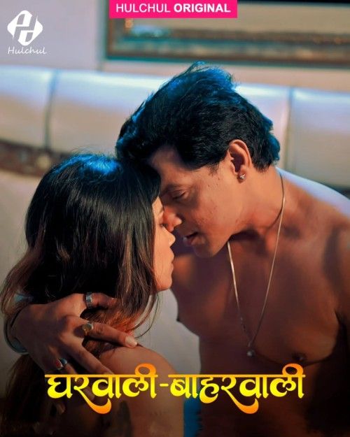 Gharwali Bharwali (2025) S01 Part 1 Hindi Hulchul Web Series download full movie