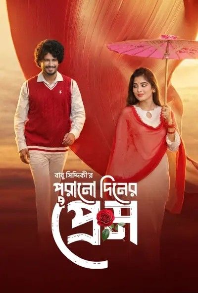 Purono Din er Prem (2026) Bengali Movie